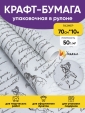 Просмотр фото... Бумага 0.7х10 м Белая Пушкинские строки черный