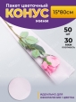 Просмотр фото... Пакет цветочный Конус 15/80 на 1 розу прозрачный/розовый жемчужный (50)