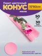 Просмотр фото... Пакет цветочный Конус 15/80 на 1 розу прозрачный/розовый туманный (50)