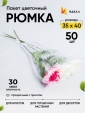Просмотр фото... Пакет цветочный Рюмка 35/40 Грация сиреневый светлый (50)