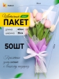 Просмотр фото... Пакет цветочный Конус 35/40 Сюрприз белый/сиреневый (50)