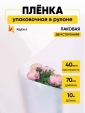 Просмотр фото... Пленка в рулоне матовая 70 см. 10 м. Лак двухсторонняя белый