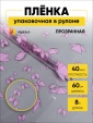 Просмотр фото... Пленка в рулоне прозрачная 60 см 8 м. Мотыльки розовый