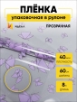 Просмотр фото... Пленка в рулоне прозрачная 60 см 8 м. Мотыльки сиреневый светлый