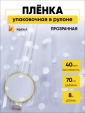 Просмотр фото... Пленка в рулоне прозрачная 70 см 8 м. Горошины белый